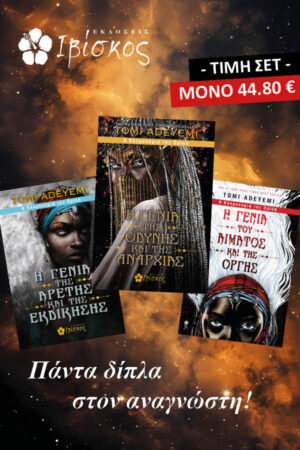 &Sigma;&epsilon;&tau; - Tomi Adeyemi