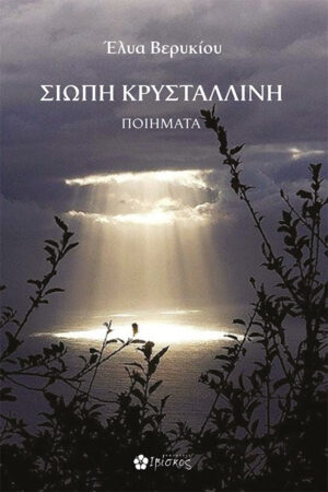 &Sigma;&iota;&omega;&pi;ή &Kappa;&rho;&upsilon;&sigma;&tau;ά&lambda;&lambda;&iota;&nu;&eta;