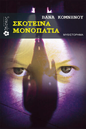 &Sigma;&kappa;&omicron;&tau;&epsilon;&iota;&nu;ά &Mu;&omicron;&nu;&omicron;&pi;ά&tau;&iota;&alpha;