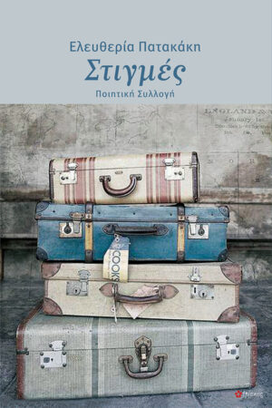 &Sigma;&tau;&iota;&gamma;&mu;έ&sigmaf;