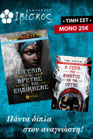 &Sigma;&epsilon;&tau; - Tomi Adeyemi