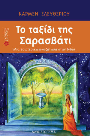 &Tau;&omicron; &tau;&alpha;&xi;ί&delta;&iota; &tau;&eta;&sigmaf; &Sigma;&alpha;&rho;&alpha;&sigma;&beta;ά&tau;&iota;