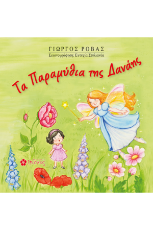 &Tau;&alpha; &Pi;&alpha;&rho;&alpha;&mu;ύ&theta;&iota;&alpha; &tau;&eta;&sigmaf; &Delta;&alpha;&nu;ά&eta;&sigmaf;