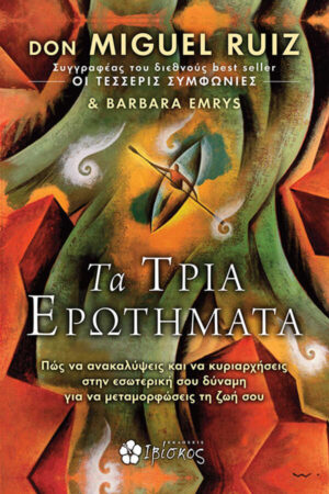 &Tau;&alpha; &tau;&rho;ί&alpha; &epsilon;&rho;&omega;&tau;ή&mu;&alpha;&tau;&alpha;