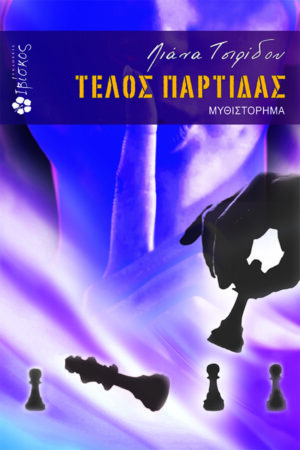 &Tau;έ&lambda;&omicron;&sigmaf; &Pi;&alpha;&rho;&tau;ί&delta;&alpha;&sigmaf;