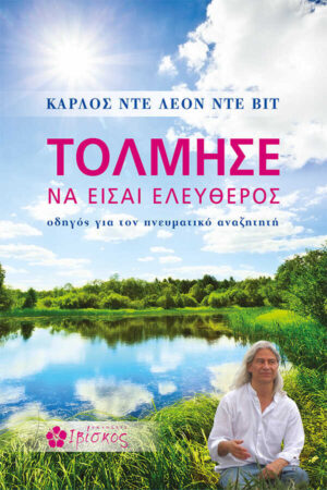 &Tau;ό&lambda;&mu;&eta;&sigma;&epsilon; &nu;&alpha; &epsilon;ί&sigma;&alpha;&iota; &Epsilon;&lambda;&epsilon;ύ&theta;&epsilon;&rho;&omicron;&sigmaf;