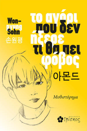 &Tau;&omicron; &alpha;&gamma;ό&rho;&iota; &pi;&omicron;&upsilon; &delta;&epsilon;&nu; ή&xi;&epsilon;&rho;&epsilon; &tau;&iota; &theta;&alpha; &pi;&epsilon;&iota; &phi;ό&beta;&omicron;&sigmaf;