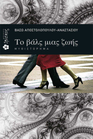 &Tau;&omicron; &beta;&alpha;&lambda;&sigmaf; &mu;&iota;&alpha;&sigmaf; &Zeta;&omega;ή&sigmaf;