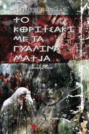 &Tau;&omicron; &kappa;&omicron;&rho;&iota;&tau;&sigma;ά&kappa;&iota; &mu;&epsilon; &tau;&alpha; &gamma;&upsilon;ά&lambda;&iota;&nu;&alpha; &mu;ά&tau;&iota;&alpha;