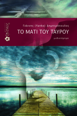 &Tau;&omicron; &Mu;ά&tau;&iota; &tau;&omicron;&upsilon; &Tau;&alpha;ύ&rho;&omicron;&upsilon;