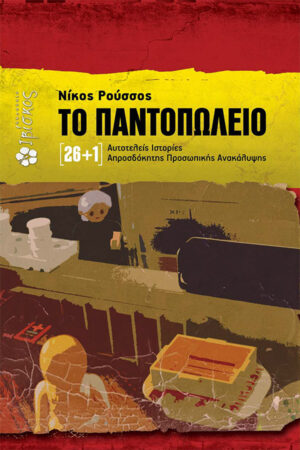 &Tau;&omicron; &Pi;&alpha;&nu;&tau;&omicron;&pi;&omega;&lambda;&epsilon;ί&omicron;