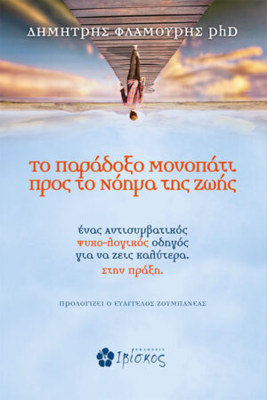 &Tau;&omicron; &Pi;&alpha;&rho;ά&delta;&omicron;&xi;&omicron; &Mu;&omicron;&nu;&omicron;&pi;ά&tau;&iota; &pi;&rho;&omicron;&sigmaf; &tau;&omicron; &Nu;ό&eta;&mu;&alpha; &tau;&eta;&sigmaf; &Zeta;&omega;ή&sigmaf;