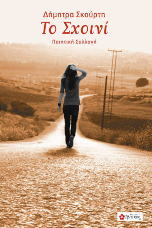 &Tau;&omicron; &Sigma;&chi;&omicron;&iota;&nu;ί