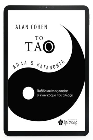 &Tau;&omicron; &Tau;&Alpha;&Omicron;, &alpha;&pi;&lambda;ά & &kappa;&alpha;&tau;&alpha;&nu;&omicron;&eta;&tau;ά - eBook