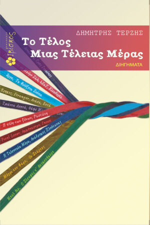 &Tau;&omicron; &Tau;έ&lambda;&omicron;&sigmaf; &mu;&iota;&alpha;&sigmaf; &Tau;έ&lambda;&epsilon;&iota;&alpha;&sigmaf; &Mu;έ&rho;&alpha;&sigmaf;