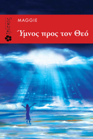 Ύ&mu;&nu;&omicron;&sigmaf; &pi;&rho;&omicron;&sigmaf; &tau;&omicron;&nu; &Theta;&epsilon;ό