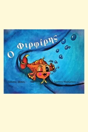 &Omicron; &Phi;&iota;&rho;&phi;ί&rho;&eta;&sigmaf;