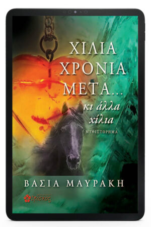 &Chi;ί&lambda;&iota;&alpha; &chi;&rho;ό&nu;&iota;&alpha; &mu;&epsilon;&tau;ά... &Kappa;&iota; ά&lambda;&lambda;&alpha; &chi;ί&lambda;&iota;&alpha; - eBook