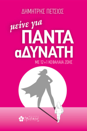 &mu;&epsilon;ί&nu;&epsilon; &gamma;&iota;&alpha; &Pi;&Alpha;&Nu;&Tau;&Alpha; &alpha;&Delta;&Upsilon;&Nu;&Alpha;&Tau;&Eta;