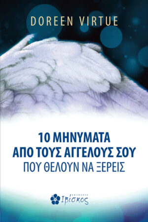 10 &Mu;&eta;&nu;ύ&mu;&alpha;&tau;&alpha; &alpha;&pi;ό &tau;&omicron;&upsilon;&sigmaf; &Alpha;&gamma;&gamma;έ&lambda;&omicron;&upsilon;&sigmaf; &sigma;&omicron;&upsilon; &pi;&omicron;&upsilon; &theta;έ&lambda;&omicron;&upsilon;&nu; &nu;&alpha; &xi;έ&rho;&epsilon;&iota;&sigmaf;