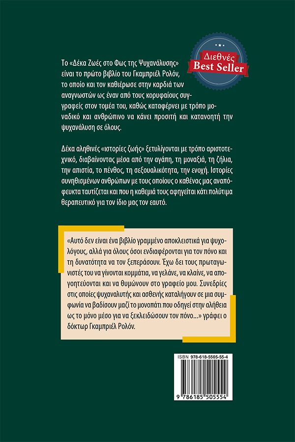 10 Ζωές στο Φως της Ψυχανάλυσης φωτογραφία