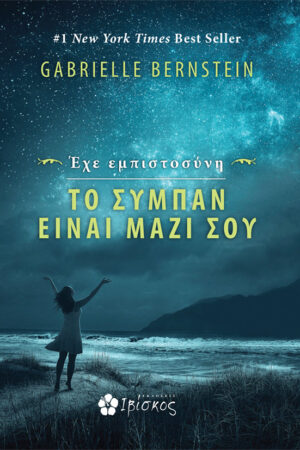 Έ&chi;&epsilon; &epsilon;&mu;&pi;&iota;&sigma;&tau;&omicron;&sigma;ύ&nu;&eta;, &tau;&omicron; &Sigma;ύ&mu;&pi;&alpha;&nu; &epsilon;ί&nu;&alpha;&iota; &mu;&alpha;&zeta;ί &sigma;&omicron;&upsilon;