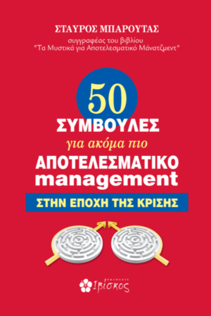 50 &Sigma;&upsilon;&mu;&beta;&omicron;&upsilon;&lambda;έ&sigmaf; &gamma;&iota;&alpha; &alpha;&kappa;ό&mu;&eta; &pi;&iota;&omicron; &alpha;&pi;&omicron;&tau;&epsilon;&lambda;&epsilon;&sigma;&mu;&alpha;&tau;&iota;&kappa;ό Management &sigma;&tau;&eta;&nu; &epsilon;&pi;&omicron;&chi;ή &tau;&eta;&sigmaf; &kappa;&rho;ί&sigma;&eta;&sigmaf;