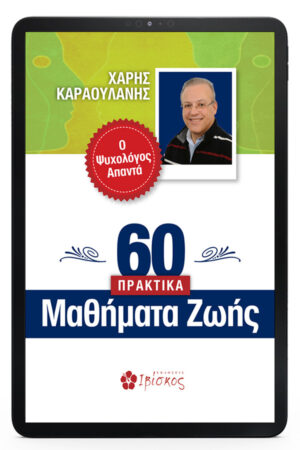 60 Πρακτικά Μαθήματα Ζωής - eBook