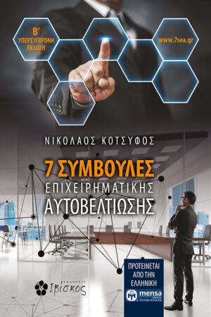 7 &Sigma;&upsilon;&mu;&beta;&omicron;&upsilon;&lambda;έ&sigmaf; &Epsilon;&pi;&iota;&chi;&epsilon;&iota;&rho;&eta;&mu;&alpha;&tau;&iota;&kappa;ή&sigmaf; "&Alpha;&upsilon;&tau;&omicron;&beta;&epsilon;&lambda;&tau;ί&omega;&sigma;&eta;&sigmaf;"