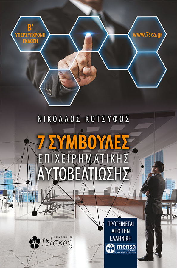 Εκδόσεις Ιβίσκος 7 Συμβουλές Επιχειρηματικής "Αυτοβελτίωσης"
