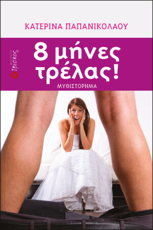 8 &Mu;ή&nu;&epsilon;&sigmaf; &Tau;&rho;έ&lambda;&alpha;&sigmaf;!