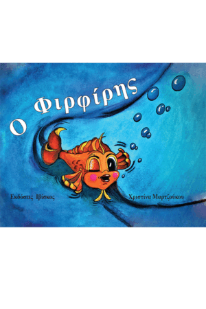 &Omicron; &Phi;&iota;&rho;&phi;ί&rho;&eta;&sigmaf;