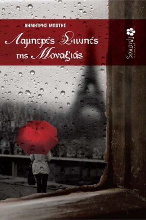 &Lambda;&alpha;&mu;&pi;&epsilon;&rho;έ&sigmaf; &Sigma;&iota;&omega;&pi;έ&sigmaf; &tau;&eta;&sigmaf; &Mu;&omicron;&nu;&alpha;&xi;&iota;ά&sigmaf;