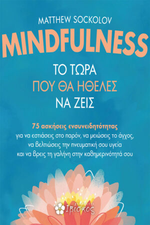 MINDFULNESS - &Tau;&omicron; &Tau;ώ&rho;&alpha; &pi;&omicron;&upsilon; &theta;&alpha; Ή&theta;&epsilon;&lambda;&epsilon;&sigmaf; &nu;&alpha; &Zeta;&epsilon;&iota;&sigmaf;