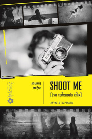 Shoot Me (Έ&nu;&alpha; &tau;&epsilon;&lambda;&epsilon;&upsilon;&tau;&alpha;ί&omicron; &kappa;&lambda;&iota;&kappa;)