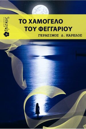 &Tau;&omicron; &chi;&alpha;&mu;ό&gamma;&epsilon;&lambda;&omicron; &tau;&omicron;&upsilon; &Phi;&epsilon;&gamma;&gamma;&alpha;&rho;&iota;&omicron;ύ