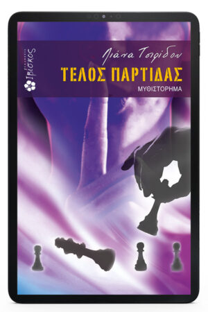 Τέλος Παρτίδας - eBook