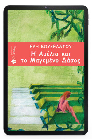 Η Αμέλια και το Μαγεμένο Δάσος - eBook