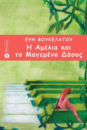 Η Αμέλια και το Μαγεμένο Δάσος