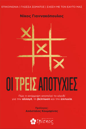 Οι Τρεις Αποτυχίες