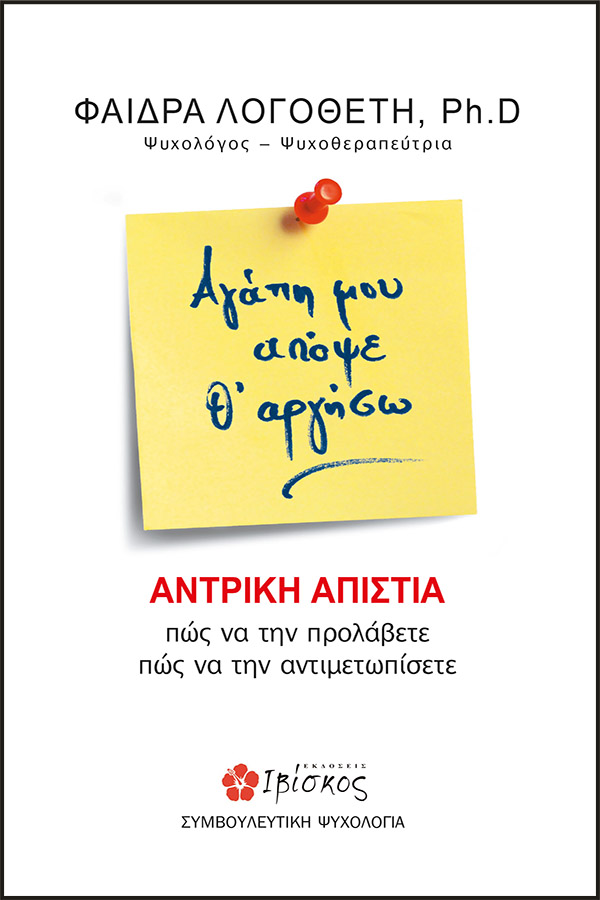 Εκδόσεις Ιβίσκος Αγάπη μου απόψε θ' αργήσω