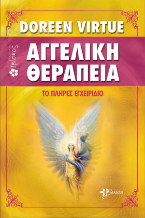 Αγγελική Θεραπεία