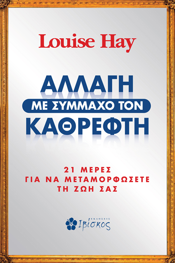 Εκδόσεις Ιβίσκος Αλλαγή με Σύμμαχο τον Καθρέφτη