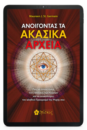 Ανοίγοντας τα Ακασικά αρχεία - eBook