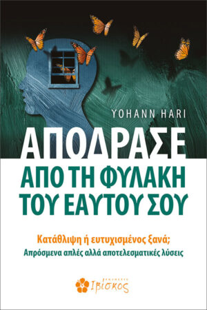 Απόδρασε από τη Φυλακή του Εαυτού σου