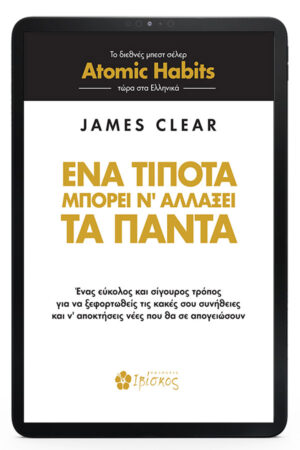 Ένα Τίποτα μπορεί να Αλλάξει τα Πάντα - eBook