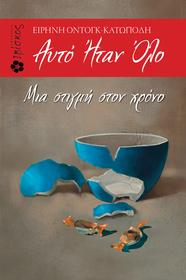 Εκδόσεις Ιβίσκος Αυτό ήταν Όλο