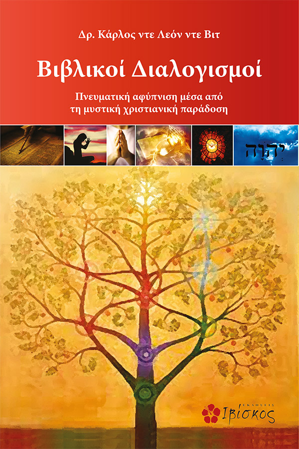 Εκδόσεις Ιβίσκος Βιβλικοί Διαλογισμοί
