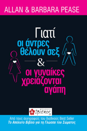 Γιατί οι Άνδρες θέλουν Σεξ και οι Γυναίκες χρειάζονται Αγάπη