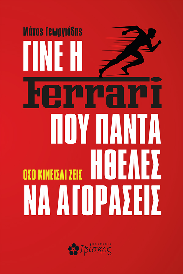 Εκδόσεις Ιβίσκος Γίνε η Ferrari που Πάντα Ήθελες να Αγοράσεις